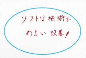 目まい改善